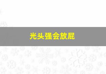 光头强会放屁