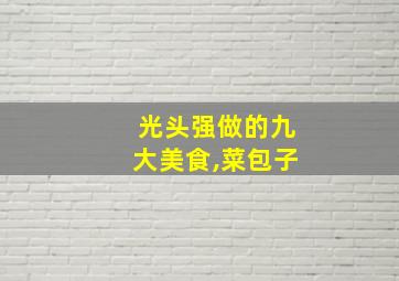 光头强做的九大美食,菜包子