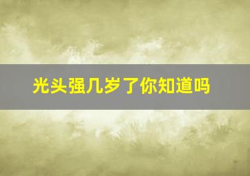 光头强几岁了你知道吗