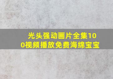 光头强动画片全集100视频播放免费海绵宝宝