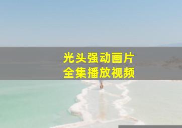 光头强动画片全集播放视频