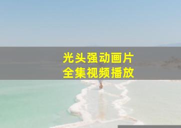 光头强动画片全集视频播放