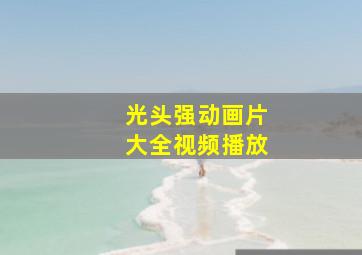 光头强动画片大全视频播放