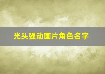 光头强动画片角色名字