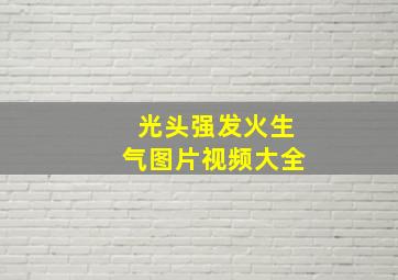 光头强发火生气图片视频大全