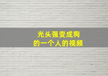 光头强变成狗的一个人的视频