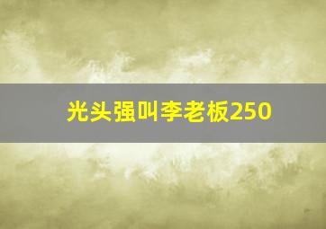 光头强叫李老板250