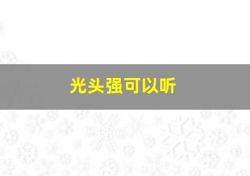 光头强可以听