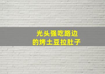 光头强吃路边的烤土豆拉肚子