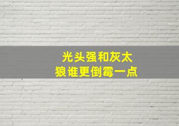 光头强和灰太狼谁更倒霉一点