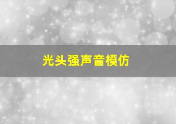 光头强声音模仿