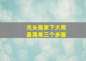 光头强家下大雨最简单三个步骤