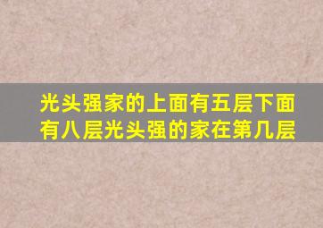 光头强家的上面有五层下面有八层光头强的家在第几层