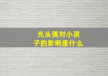 光头强对小孩子的影响是什么