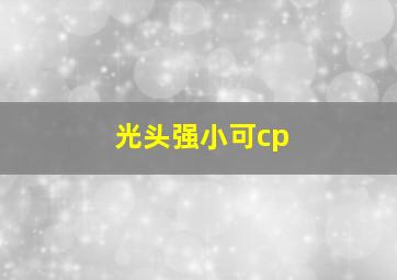 光头强小可cp