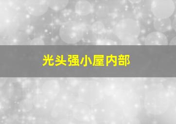 光头强小屋内部