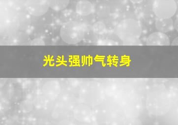 光头强帅气转身