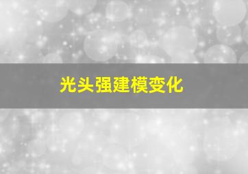 光头强建模变化