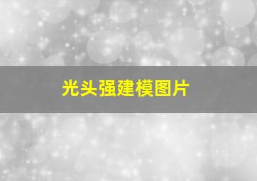 光头强建模图片