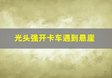 光头强开卡车遇到悬崖