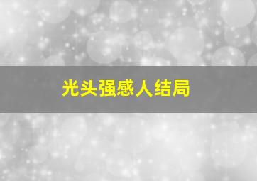 光头强感人结局