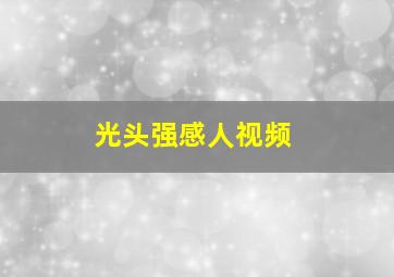 光头强感人视频