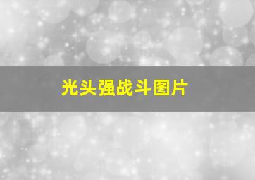 光头强战斗图片