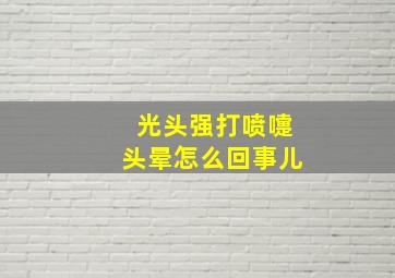 光头强打喷嚏头晕怎么回事儿