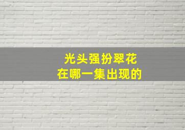 光头强扮翠花在哪一集出现的