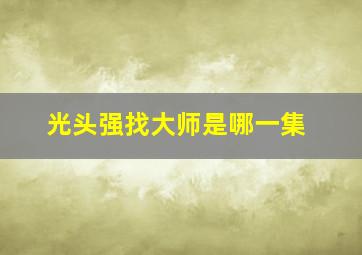 光头强找大师是哪一集