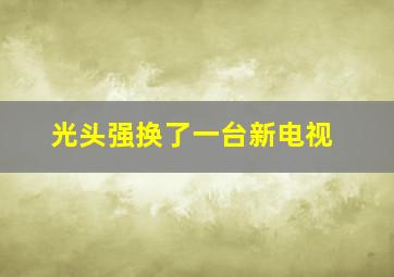 光头强换了一台新电视