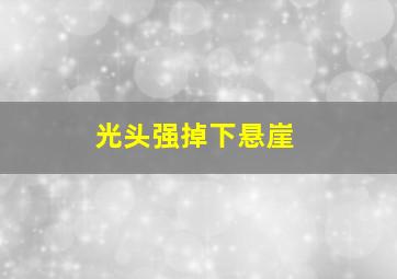 光头强掉下悬崖