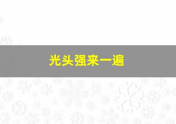 光头强来一遍