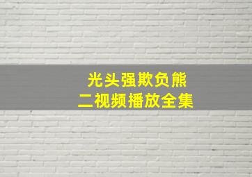 光头强欺负熊二视频播放全集