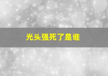 光头强死了是谁