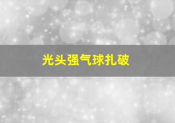 光头强气球扎破