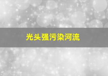 光头强污染河流