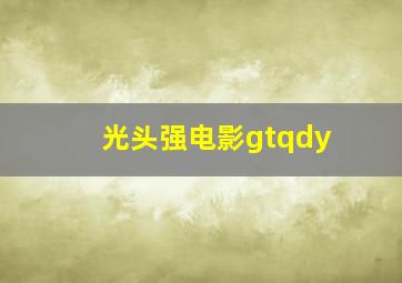 光头强电影gtqdy