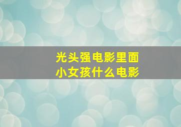 光头强电影里面小女孩什么电影