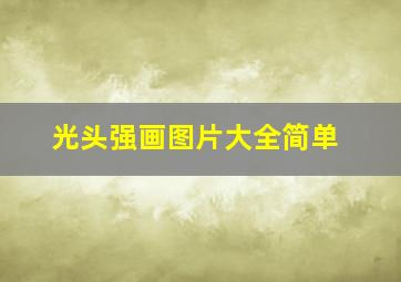 光头强画图片大全简单