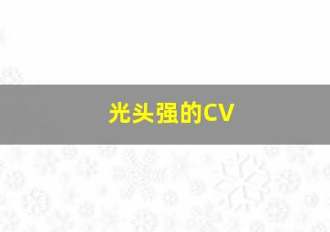 光头强的CV