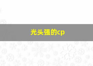 光头强的cp