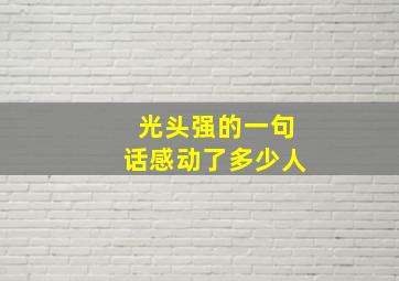 光头强的一句话感动了多少人