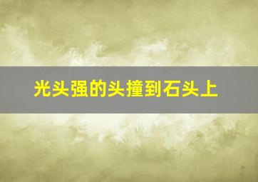 光头强的头撞到石头上