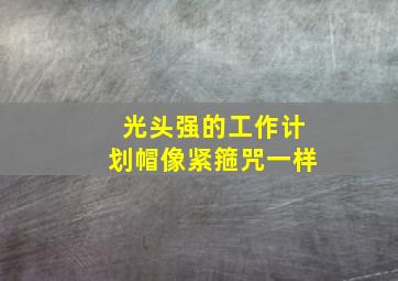 光头强的工作计划帽像紧箍咒一样