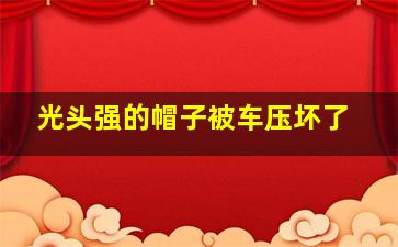 光头强的帽子被车压坏了