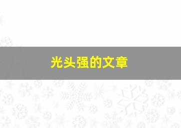 光头强的文章