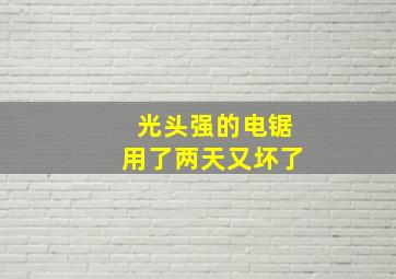 光头强的电锯用了两天又坏了