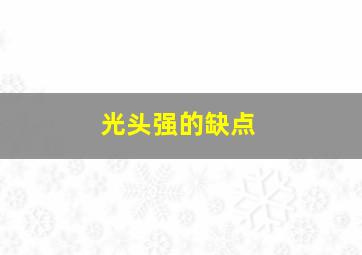 光头强的缺点