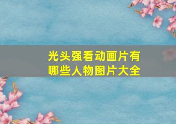 光头强看动画片有哪些人物图片大全